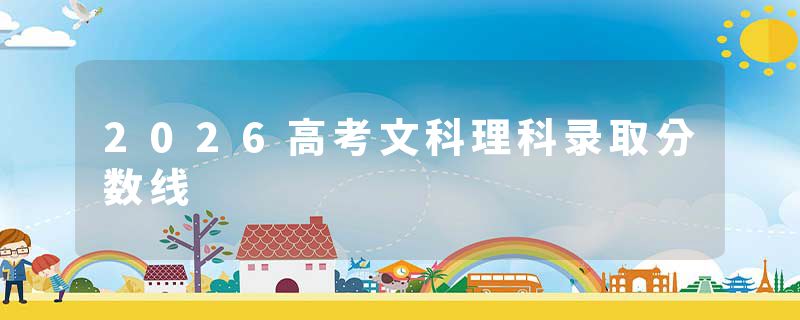 2026高考文科理科录取分数线