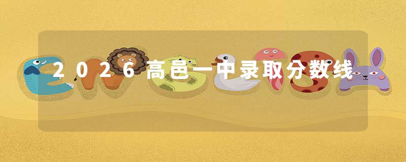 2026高邑一中录取分数线