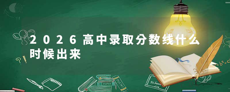 2026高中录取分数线什么时候出来