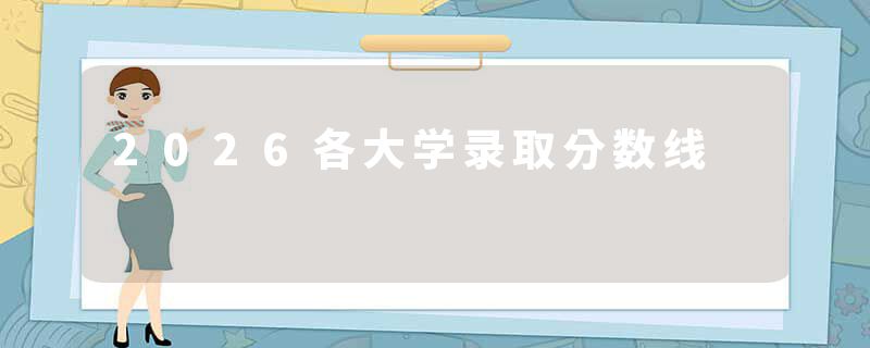 2026各大学录取分数线