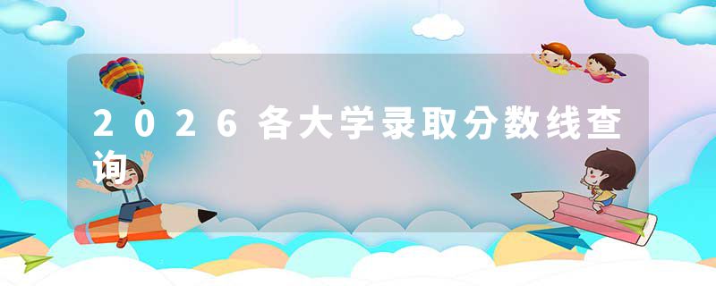 2026各大学录取分数线查询