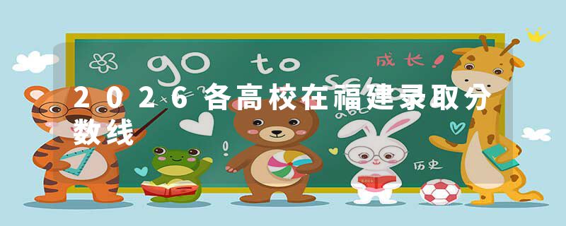 2026各高校在福建录取分数线