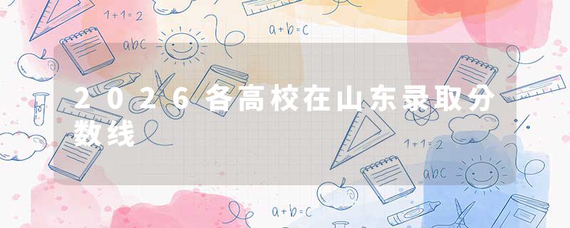 2026各高校在山东录取分数线