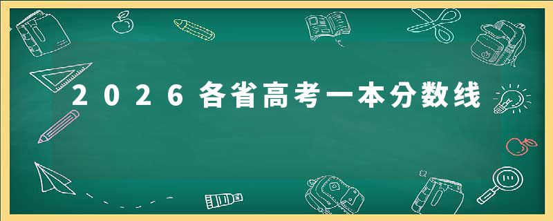 2026各省高考一本分数线