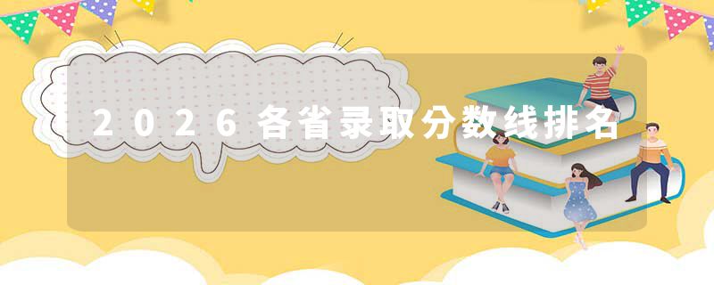 2026各省录取分数线排名