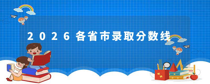 2026各省市录取分数线