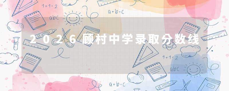 2026顾村中学录取分数线