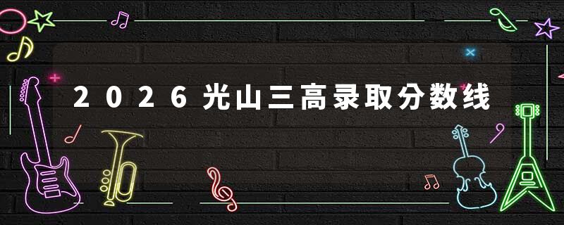 2026光山三高录取分数线