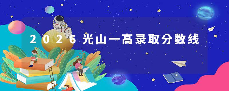 2026光山一高录取分数线