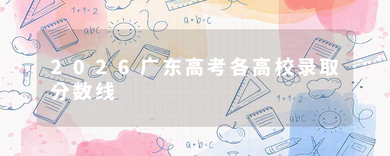 2026广东高考各高校录取分数线