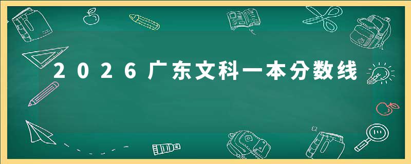 2026广东文科一本分数线