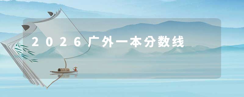 2026广外一本分数线