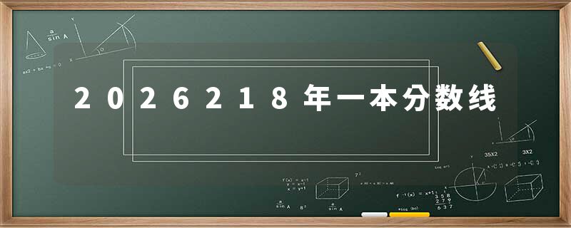 2026218年一本分数线