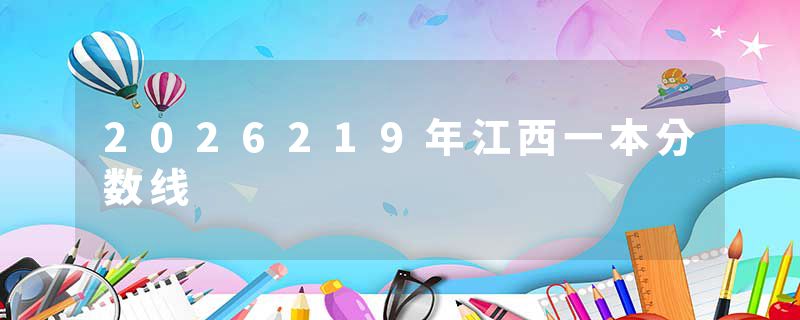 2026219年江西一本分数线