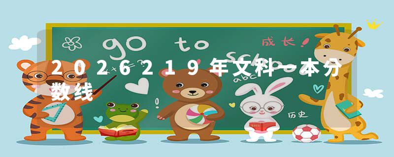 2026219年文科一本分数线