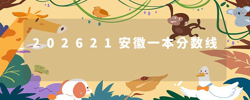 202621安徽一本分数线