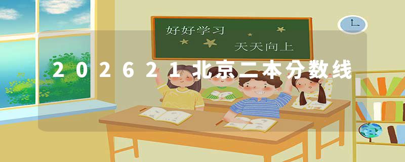 202621北京二本分数线
