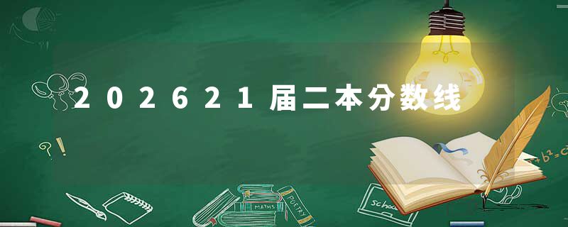 202621届二本分数线