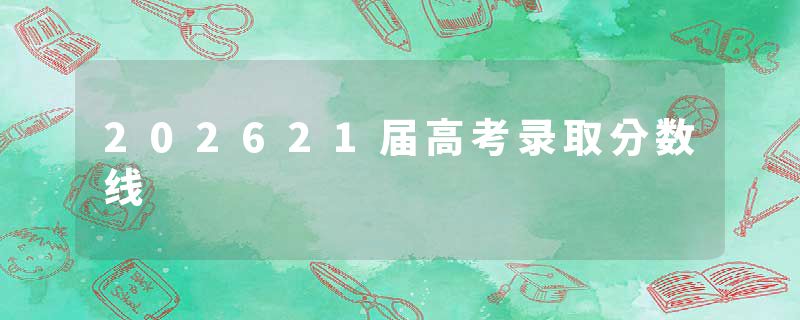 202621届高考录取分数线