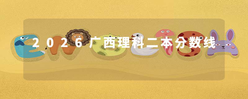 2026广西理科二本分数线