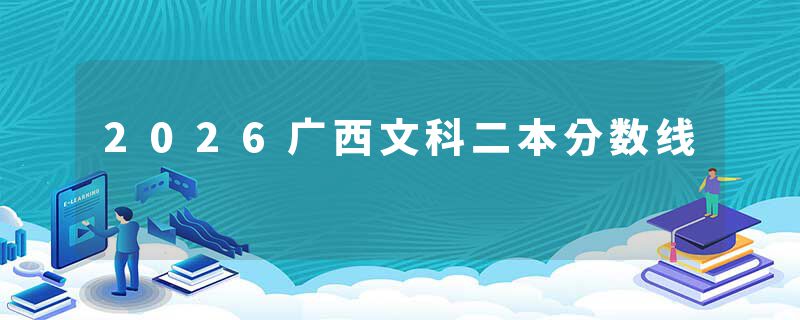 2026广西文科二本分数线