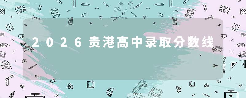 2026贵港高中录取分数线