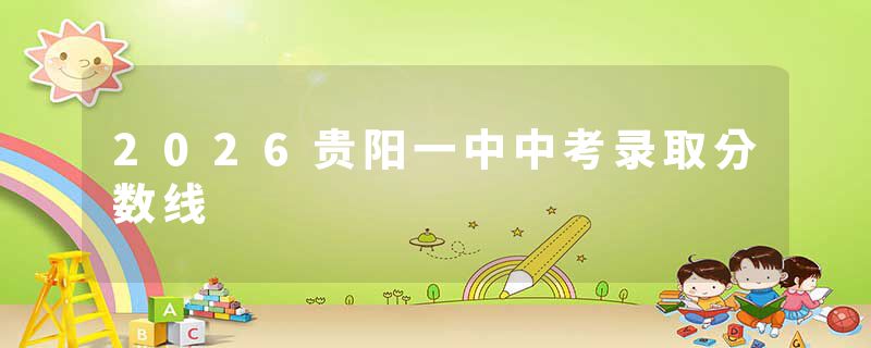 2026贵阳一中中考录取分数线