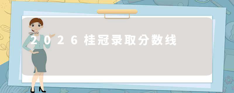 2026桂冠录取分数线