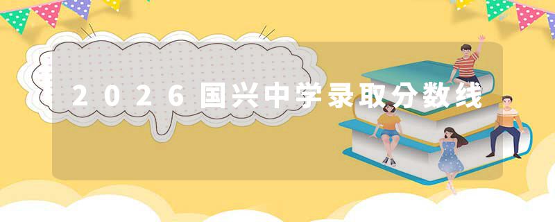 2026国兴中学录取分数线