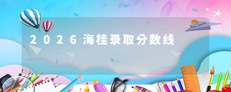 2026海桂录取分数线