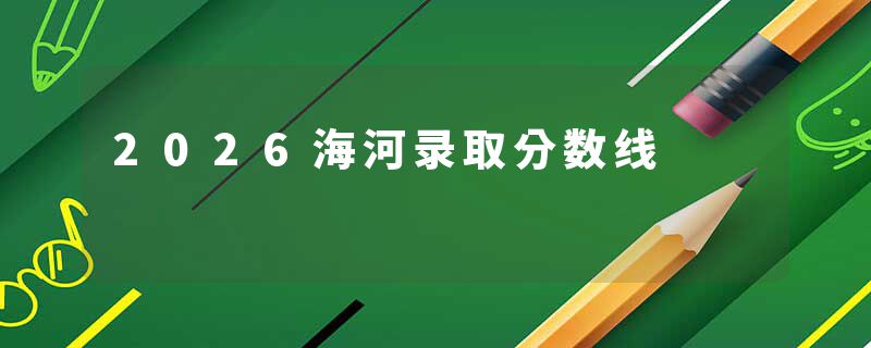 2026海河录取分数线