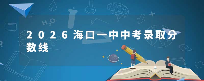 2026海口一中中考录取分数线