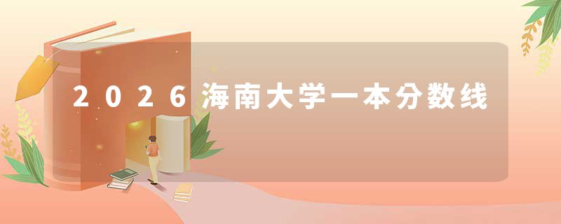 2026海南大学一本分数线
