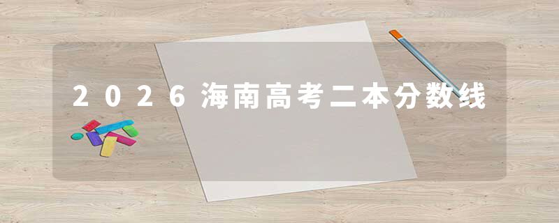 2026海南高考二本分数线