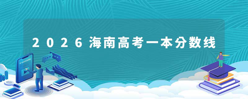 2026海南高考一本分数线