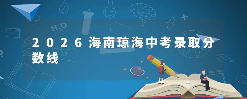2026海南琼海中考录取分数线