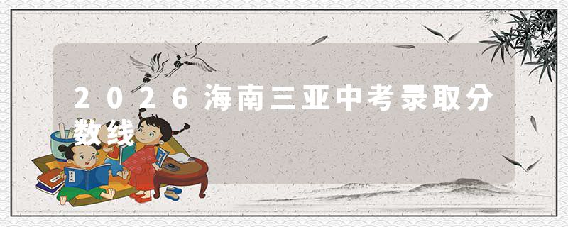 2026海南三亚中考录取分数线