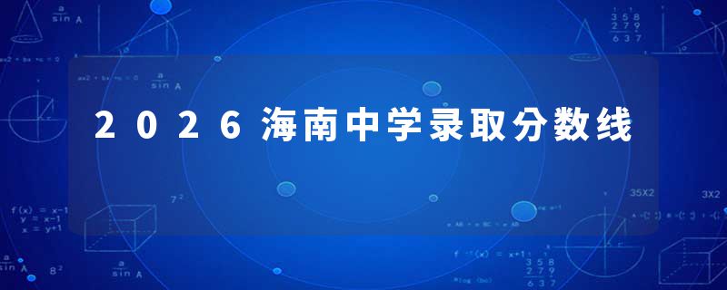 2026海南中学录取分数线
