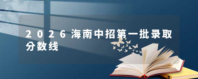 2026海南中招第一批录取分数线