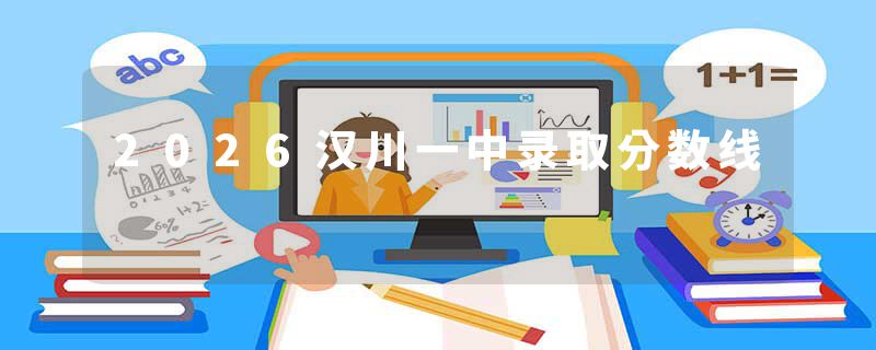 2026汉川一中录取分数线