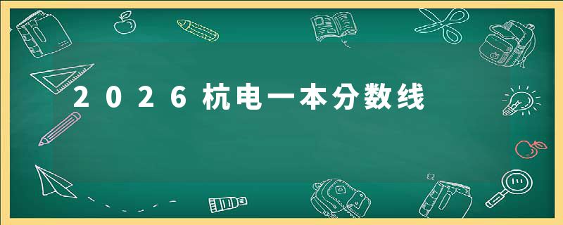 2026杭电一本分数线