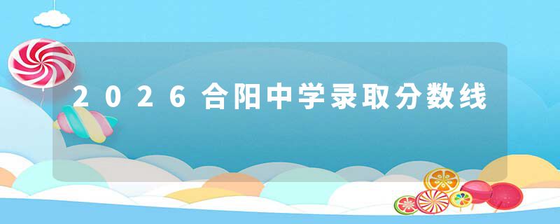 2026合阳中学录取分数线