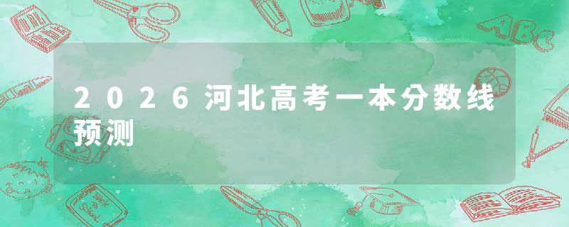 2026河北高考一本分数线预测