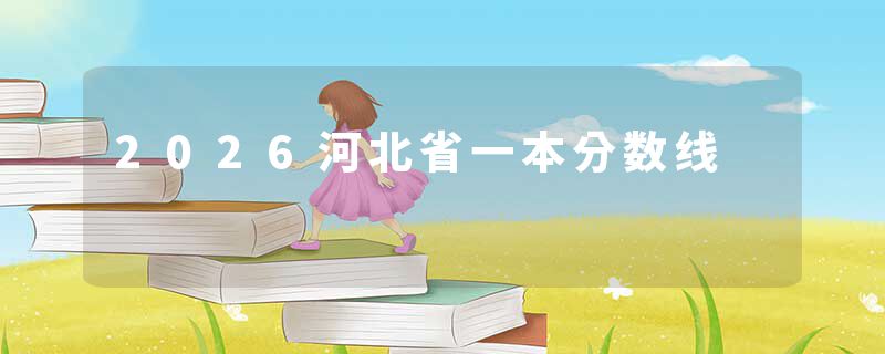 2026河北省一本分数线
