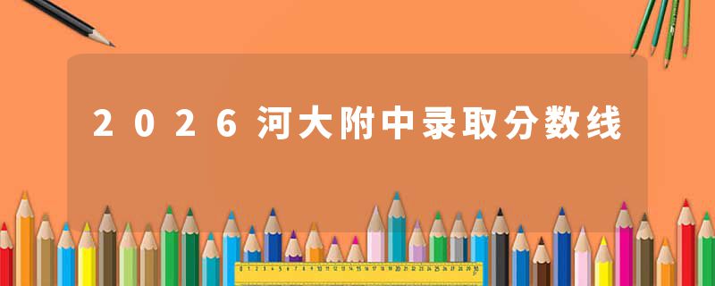 2026河大附中录取分数线
