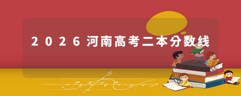 2026河南高考二本分数线