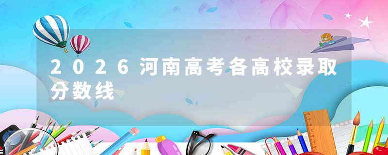 2026河南高考各高校录取分数线