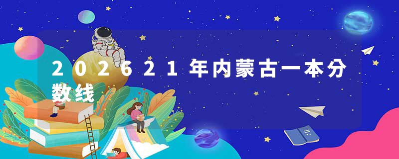 202621年内蒙古一本分数线