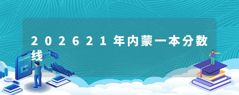 202621年内蒙一本分数线
