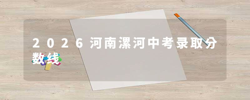 2026河南漯河中考录取分数线